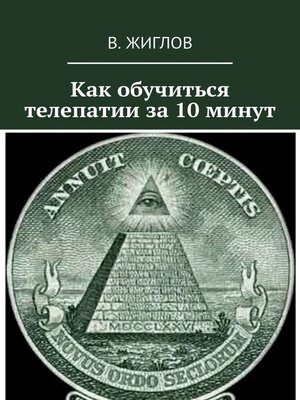 cover image of Как обучиться телепатии за 10 минут
